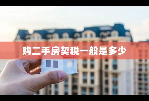 购二手房契税一般是多少