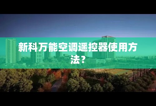 新科万能空调遥控器使用方法？