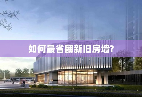 如何最省翻新旧房墙?