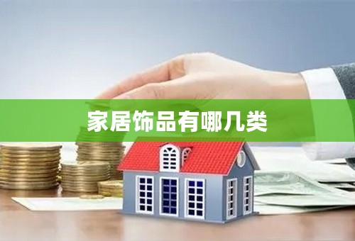 家居饰品有哪几类