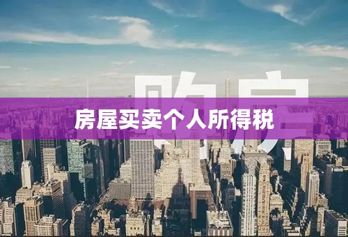 房屋买卖个人所得税