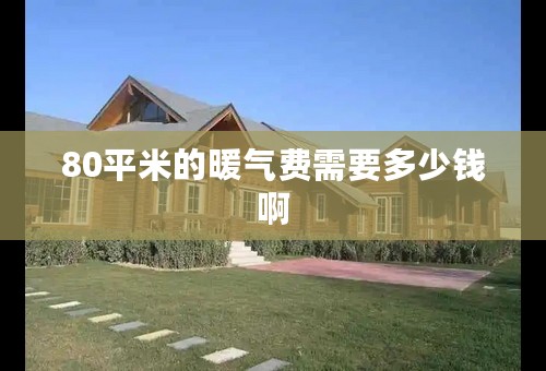 80平米的暖气费需要多少钱啊