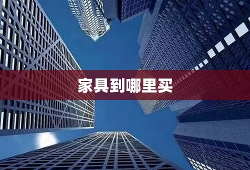 家具到哪里买