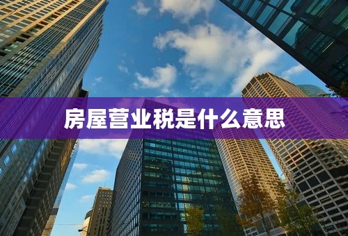 房屋营业税是什么意思