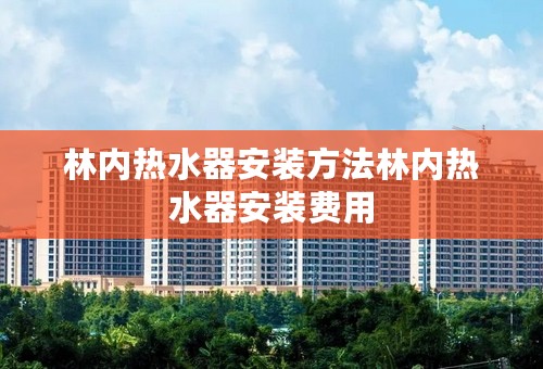 林内热水器安装方法林内热水器安装费用