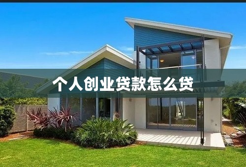 个人创业贷款怎么贷