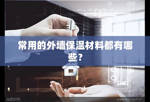 常用的外墙保温材料都有哪些？