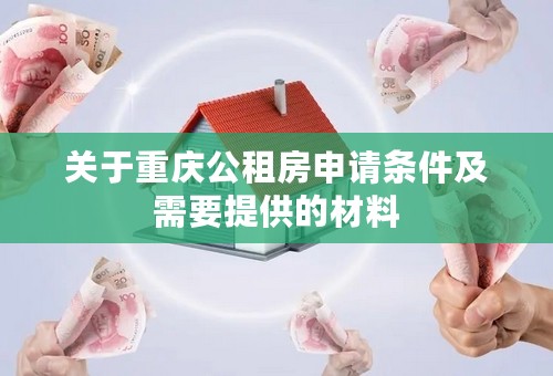 关于重庆公租房申请条件及需要提供的材料