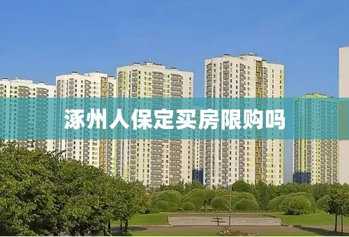 涿州人保定买房限购吗