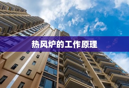 热风炉的工作原理