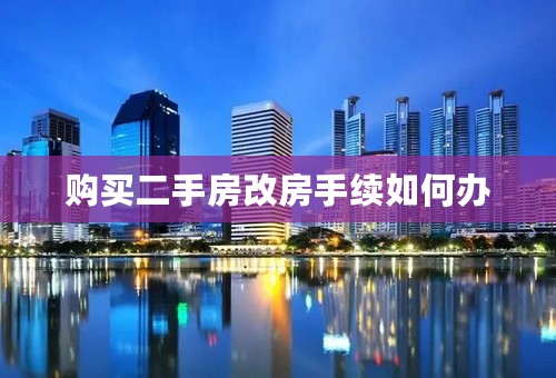 购买二手房改房手续如何办