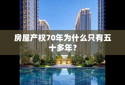 房屋产权70年为什么只有五十多年？