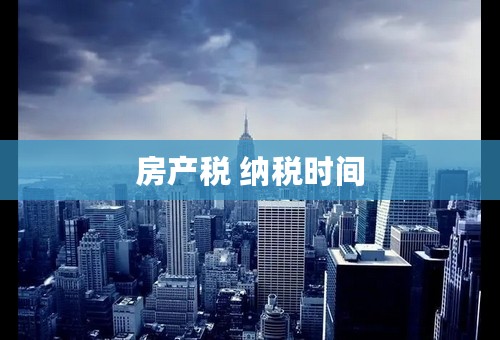 房产税 纳税时间