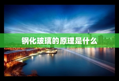 钢化玻璃的原理是什么