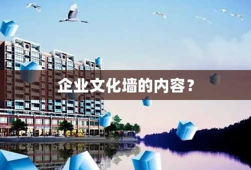 企业文化墙的内容？