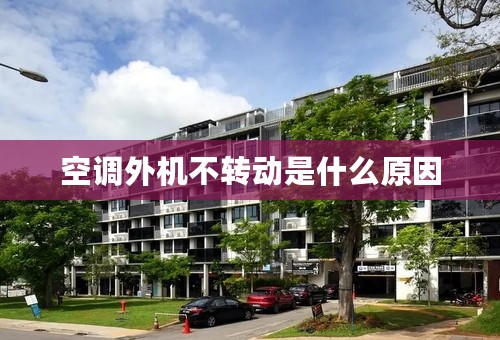 空调外机不转动是什么原因