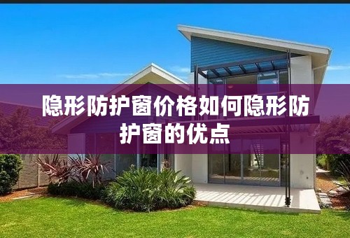 隐形防护窗价格如何隐形防护窗的优点