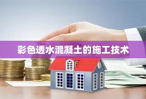 彩色透水混凝土的施工技术