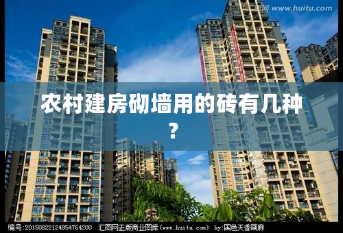 农村建房砌墙用的砖有几种？