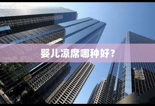 婴儿凉席哪种好？