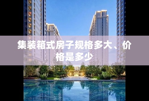 集装箱式房子规格多大、价格是多少