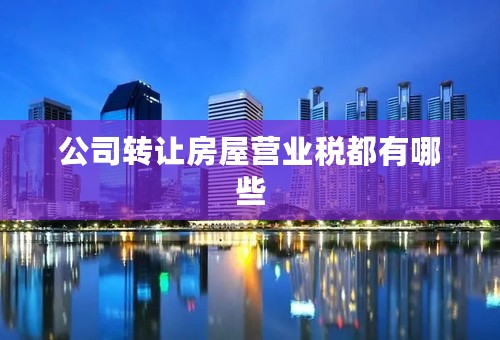 公司转让房屋营业税都有哪些