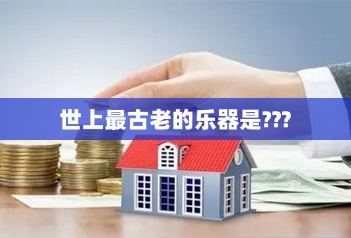 世上最古老的乐器是???