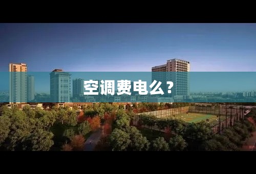 空调费电么？