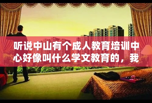 听说中山有个成人教育培训中心好像叫什么学文教育的，我想报读本科会计学专业，我住在港口，我坐什么车过去方便些呢？求路线，谢谢！