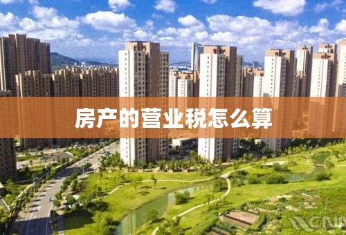 房产的营业税怎么算