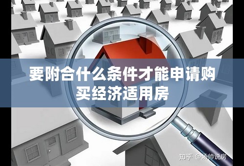 要附合什么条件才能申请购买经济适用房