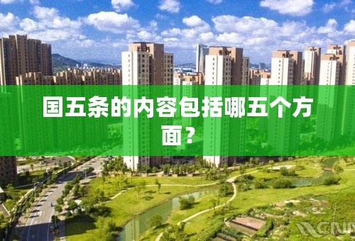 国五条的内容包括哪五个方面？