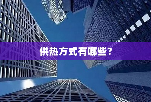 供热方式有哪些？