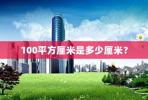 100平方厘米是多少厘米？