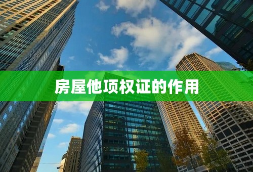 房屋他项权证的作用