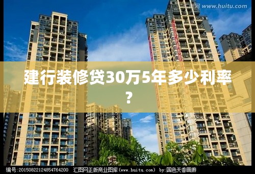 建行装修贷30万5年多少利率？