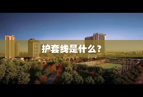 护套线是什么？