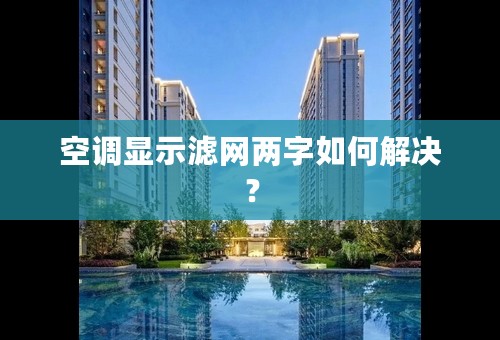 空调显示滤网两字如何解决？