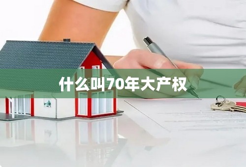 什么叫70年大产权