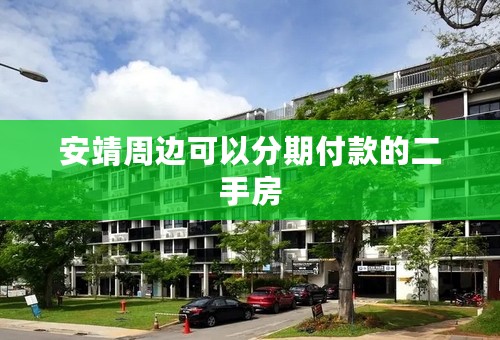 安靖周边可以分期付款的二手房