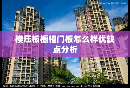 模压板橱柜门板怎么样优缺点分析