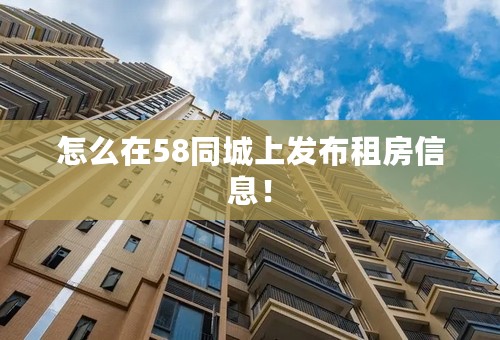 怎么在58同城上发布租房信息！