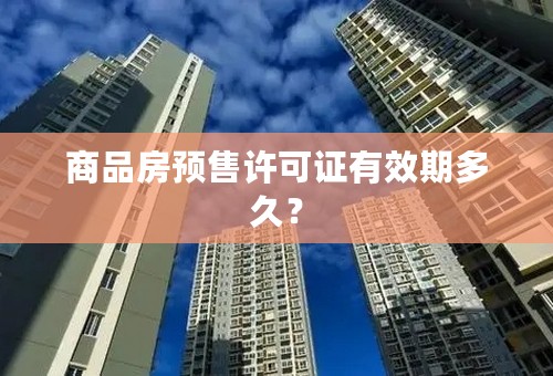 商品房预售许可证有效期多久？
