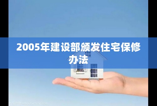 2005年建设部颁发住宅保修办法