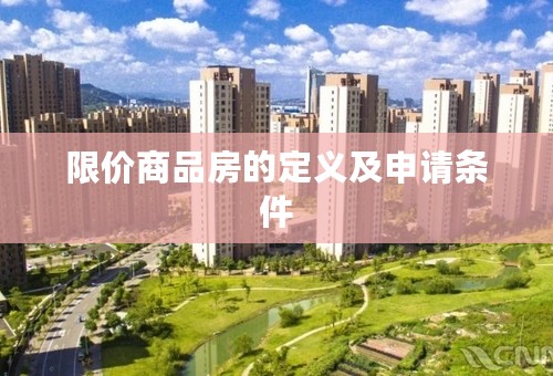 限价商品房的定义及申请条件