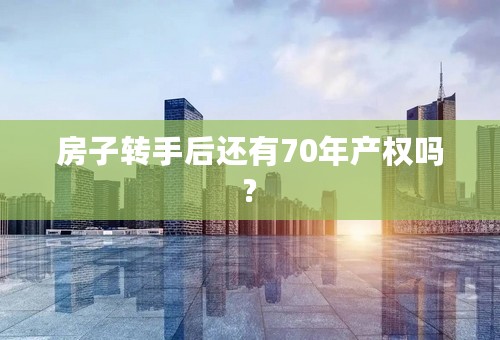 房子转手后还有70年产权吗?