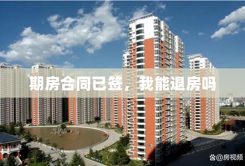 期房合同已签，我能退房吗