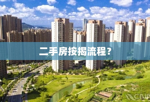 二手房按揭流程？