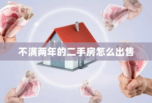 不满两年的二手房怎么出售