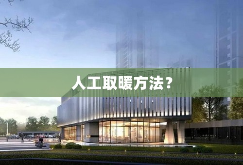 人工取暖方法？
